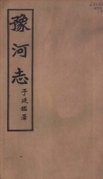 豫河志  <em>第二</em>十至二十<em>二卷</em>