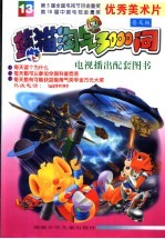 蓝猫淘气3000问  13