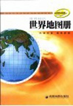 <em>世界</em>地图册·<em>世界</em>知识