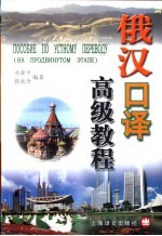 俄汉口译高级<em>教程</em>