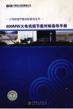 600MW火电机组节能对标指导<em>手册</em>