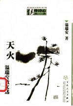 天火  <em>温<em>瑞安</em></em>散文选