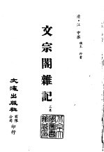 <em>清</em>代稿本百种汇刊  第57册  子部  文宗阁杂记  3卷