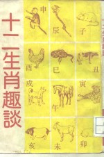 十二生肖趣谈