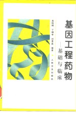 基因工程<em>药物</em>  基础<em>与</em><em>临床</em>