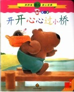 开开心心过小桥  第1辑
