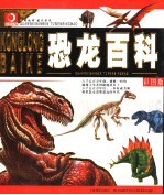 <em>恐龙</em><em>百科</em>  彩图<em>版</em>