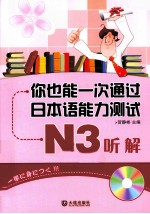 你也能一次通过日本语能力测试  N3听解