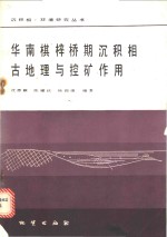 华南棋梓桥期沉积相古地理与控矿作用