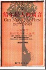 给年轻人的寓言  一则寓言能改变你的人生观