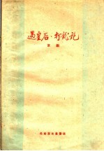 遇皇后  打龙袍  京剧