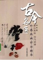 古今<em>名医</em>外感热病诊治<em>精华</em>