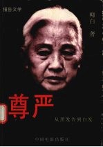 尊严  从黑发告到白发