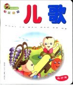 <em>儿歌</em>  品行篇