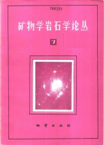 矿物学岩石学论丛  7