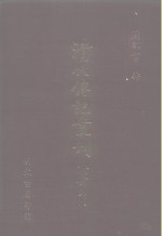 <em>清</em>代传记丛刊·综录类  国朝耆献类征初编  17  卷64至卷73