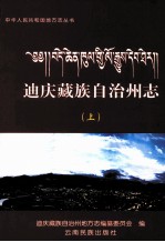 迪庆藏族自治州志  上