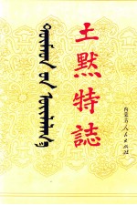 <em>土默特</em>志  上