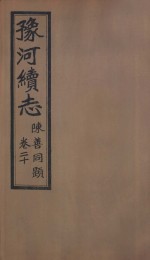 豫河<em>续志</em>  下函  第20<em>卷</em>