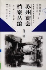 苏州商会档案丛<em>编</em>  第2辑  1912年-1919年