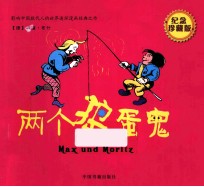 两个捣蛋鬼  纪念珍藏版