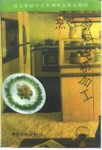 <em>烹饪</em>原料及初加工