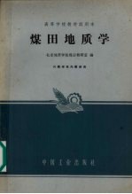 煤田<em>地质</em>学