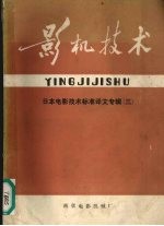 影机<em>技术</em>  日本电影<em>技术</em>标准译文专辑  3