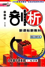 <em>荣</em><em>德基</em>剖析新课标新教材  九年级  牛津英语  上  配译林