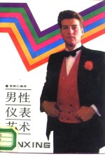 <em>男性</em>仪表艺术