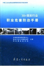 煤炭行业<em>职业</em><em>危害</em>防治<em>手册</em>