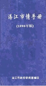 湛江市情手册  1996年版