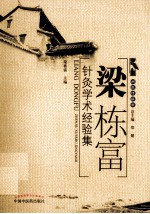 梁栋富针灸<em>学术</em>经验集