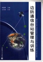 <em>边防</em>通信台站管理与训练