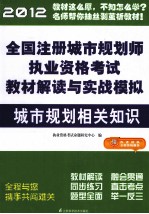 2012全国注册城市规划师执业资格考试教材解读与实战模拟  城市规划相关知识