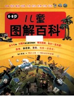 儿童图解百科  6-9岁
