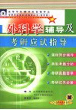 外科学辅导及考研应试<em>指导</em>