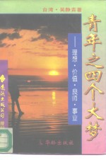 青年之四个大梦  理想·价值·良师·事业