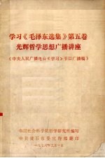 学习《毛泽东选集》第5卷光辉<em>哲学</em>思想广播讲座
