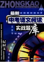 <em>最新</em>中考语文阅读实战题库