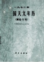 一九七二年<em>中国</em><em>天文</em>年历  测绘专用