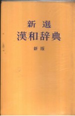 新选汉和辞典  新版
