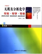 无机及分析化学导教·导学·导考  高教版