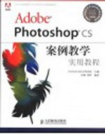 Adobe <em>Photoshop</em> CS<em>案例</em>教学实用<em>教程</em>