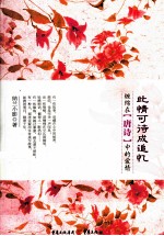 此情可待成追忆  缠绵在唐诗中的爱情