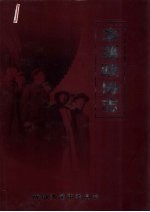本溪政协志  1950．9-2000．12