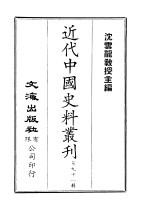中国<em>近代</em>史料丛刊  901  辛亥<em>革命</em>与列强态度
