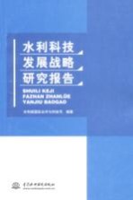 水利科技发展战略<em>研究</em>报告
