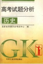 高<em>考试</em>题分析  历史