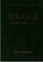 商丘<em>文化</em>志